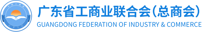 4.廣東省工商業聯合會.png