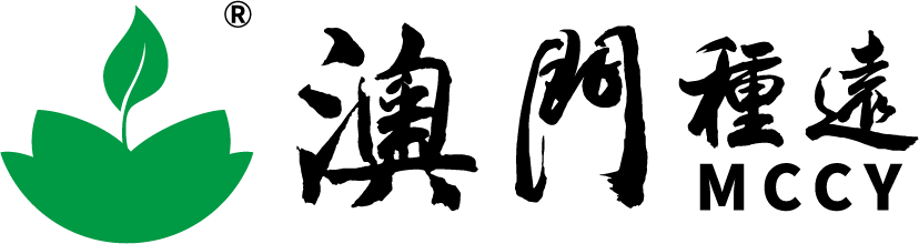 27_澳門種遠醫藥集團.png